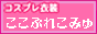 ROM製作・撮影向き コスプレ衣装「ここぷれこみゅ」