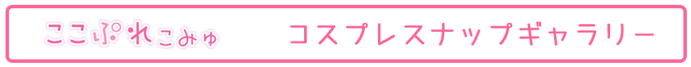 コスプレ衣装通販ショップ「ここぷれこみゅ」