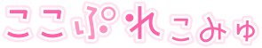 コスプレ衣装通販ショップ「ここぷれこみゅ」