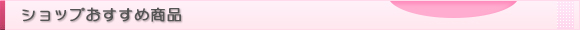 ショップおすすめ商品